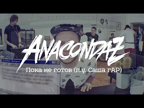 Video thumbnail for Пока не готов (Not Ready Yet)