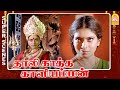 எனக்கு சாந்தி குடு தாயே Thaalikaatha Kaaliamman Full Movie P