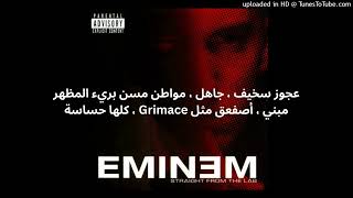 Eminem - Hailie&#39;s Revenge (Doe Rae Me) مترجمة إلى العربية