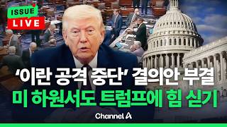 [????이슈를 켜라] [LIVE] 미 상원에 이어 하원에서도 '이란 공격 중단' 결의안 부결... 공화당 내 여전한 트럼프 영향력 / 채널A