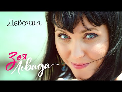 Зоя Левада - Девочка (Official Video, 2015)