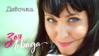 Зоя Левада - Девочка