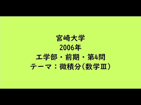 教育学科 宮崎大学2006年　工学部・前期・第4問【大学受験数学】
