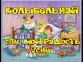 Колыбельная. Колыбельные песни. Спи моя радость усни 