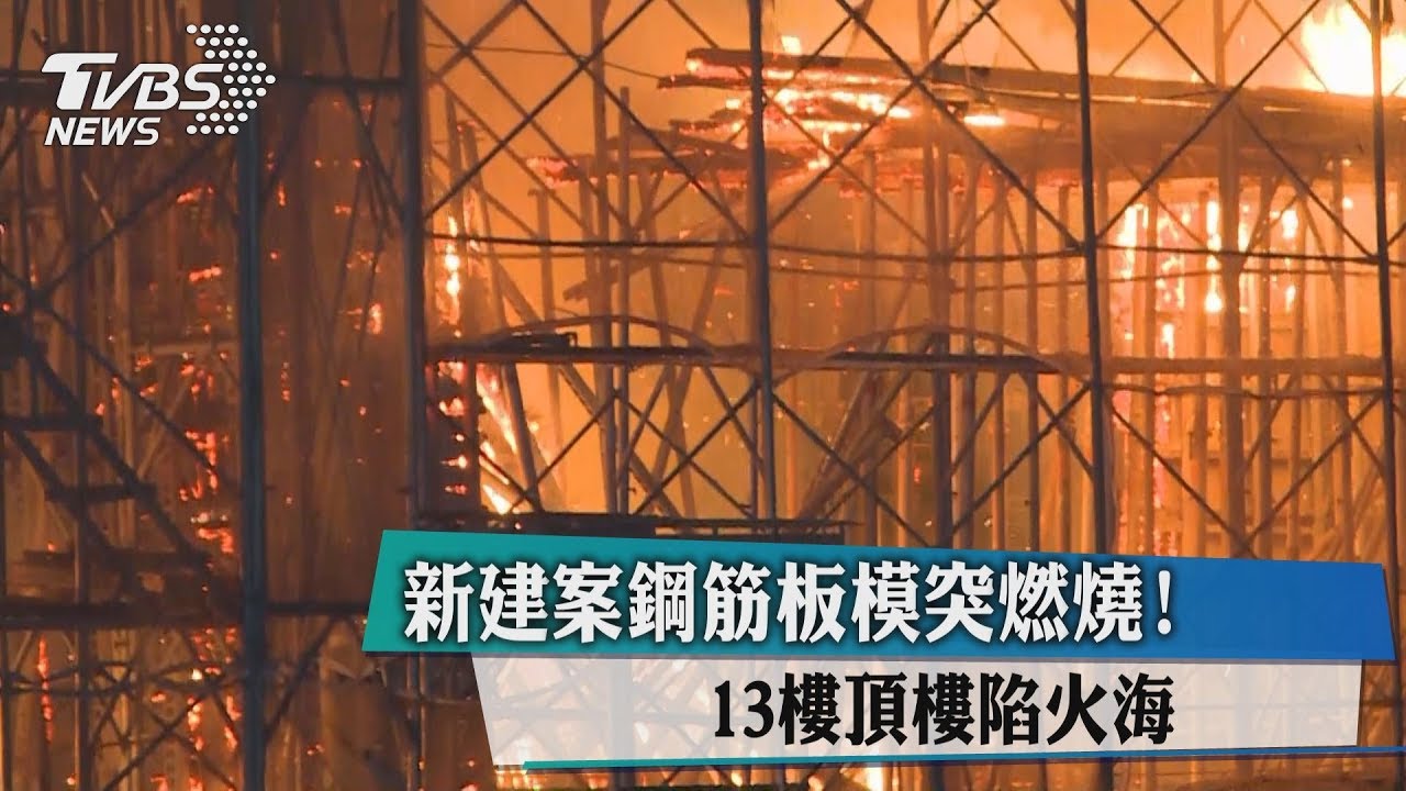 新建案鋼筋板模突燃燒! 13樓頂樓陷火海