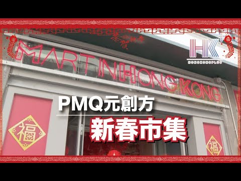 【 PMQ元創方 新春市集 】