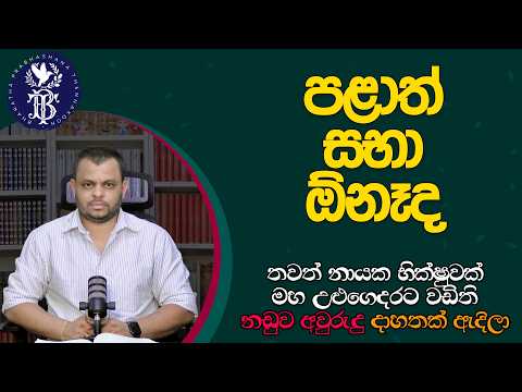 නායක හාමුදුරුවෝ මහ උළුගෙදරට - නඩුව අවුරුදු දාහතක් - ශේප් කරගන්නත් ට්‍රයි කරලා