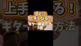 アコギ初心者が最短で上達する練習法3選#ギター #ギターレッスン #弾き語り#ギター好きな人と繋がりたい #初心者向け