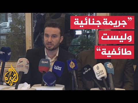 فيديو | الداخلية السورية: المعلومات الأولية تشير إلى أن جريمة القتل بريف حمص طابعها جنائي وليس طائفيا