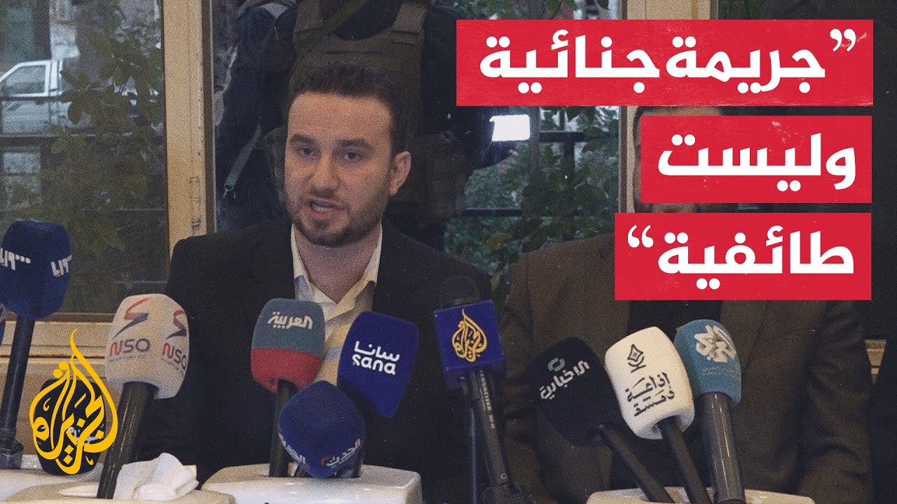 الداخلية السورية: المعلومات الأولية تشير إلى أن جريمة القتل بريف حمص طابعها ?