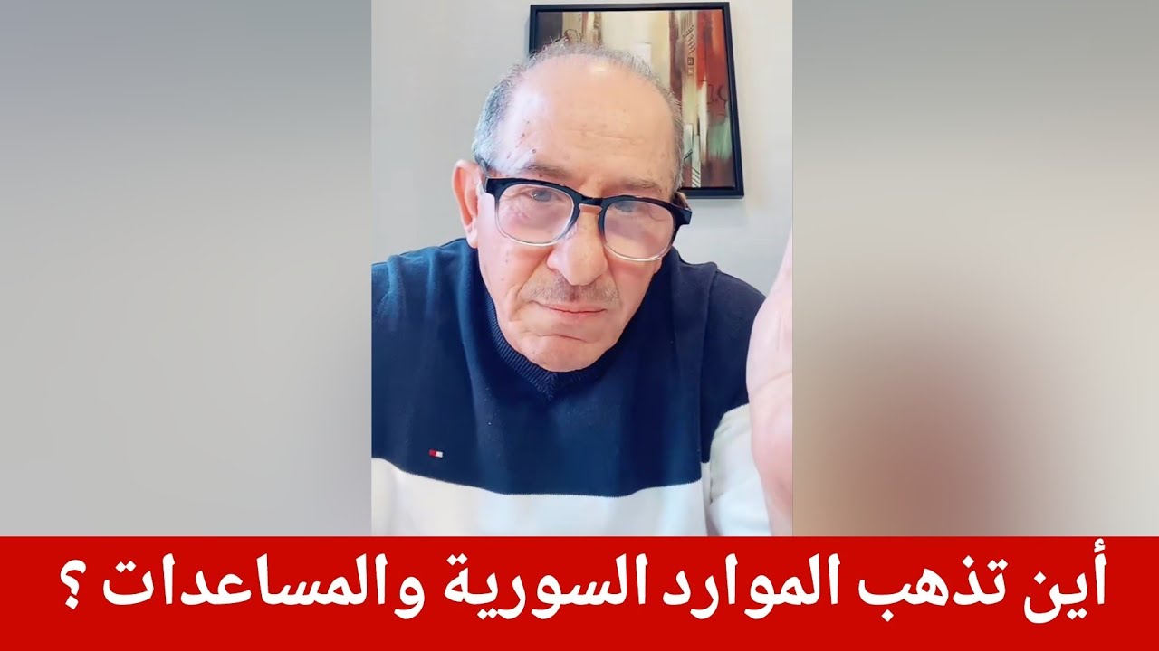 أين تذهب الموارد السورية والمساعدات  ؟  بث مباشر مع الإعلامي محمد يسر