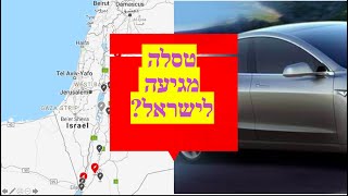 האם טסלה מגיעה לישראל? כל הפרטים