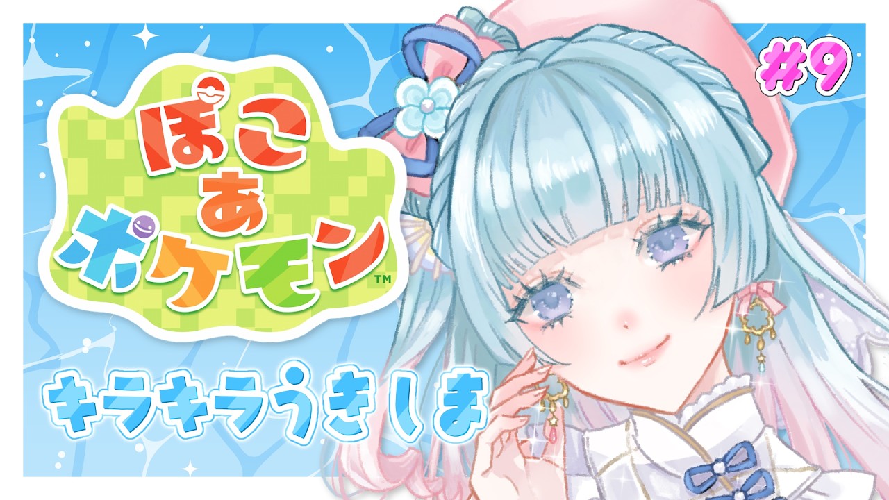 【#ぽこあポケモン】キラキラなうきしまで大冒険します！＃９【煌姫せれな/Vtuber】