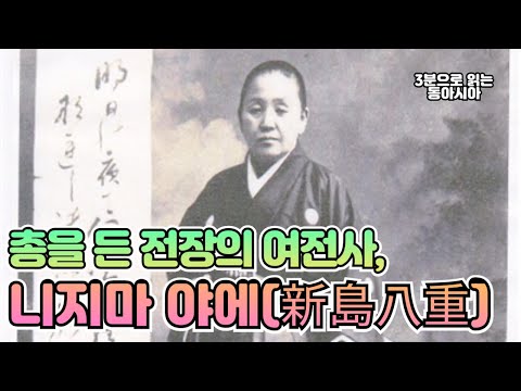 총을 든 전장의 여전사, 니지마 야에(新島八重)