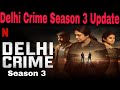 Delhi Crime Season 3 Final Release Date?|Delhi Crime Season 3 Update|Delhi Crime Season 3 Kab Aayaga