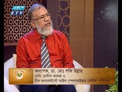 রমজানে মুখের বিভিন্ন সমস্যা ও প্রতিকার।|| সিয়াম ও আপনার স্বাস্থ্য (পর্ব -২৬) || ETV Health