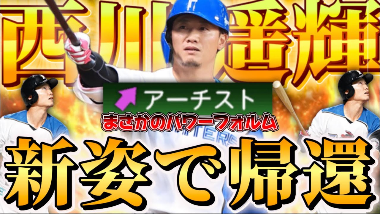 【復帰】おかえり西川遥輝！今年の西川はパワーフォルム！？アーチストやないかいwww【プロスピA】