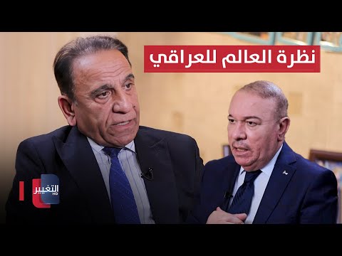 شاهد بالفيديو.. الأنصاري : هذه نظرة دول العالم للعراقي