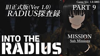 Into the Radius　－旧RADIUS探査録－　Part 9　実況配信