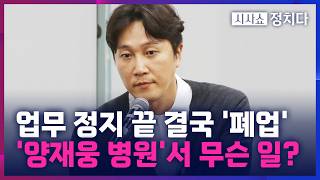 [시사쇼 정치다] '환자 사망 사고' 양재웅 병원, 결국 폐업···책임 규명 전망