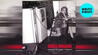Конец Фильма - Саундтреки (- Элис -, До свидания, невинность!) (Альбом 2017)
