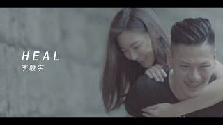 HEAL MV - 李駿宇