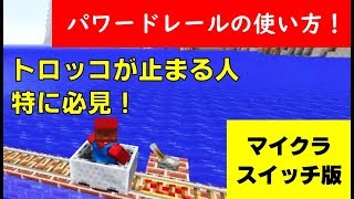マインクラフト　スイッチ版　パワードレールの使い方　トロッコが止まる人必見