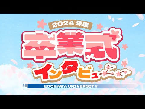 【2024年度】卒業式インタビュー！ #江戸川大学