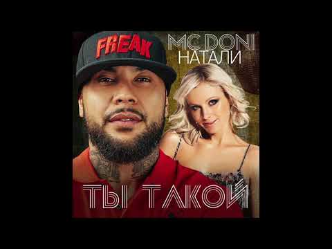 MC Doni feat. Натали - Ты такой