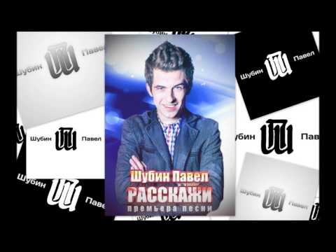 Шубин Павел - РАССКАЖИ (полная audio версия)