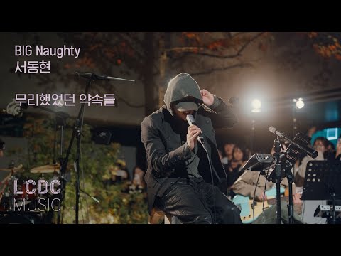 BIG Naughty (서동현) - 무리했었던 약속들 | LCDC LIVE
