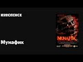Мунафик/ Munafik(полный фильм)