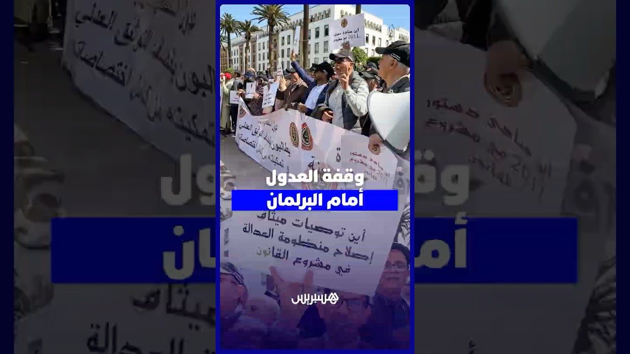 وقفة العدول أمام البرلمان thumbnail