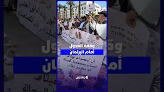 وقفة العدول أمام البرلمان thumbnail