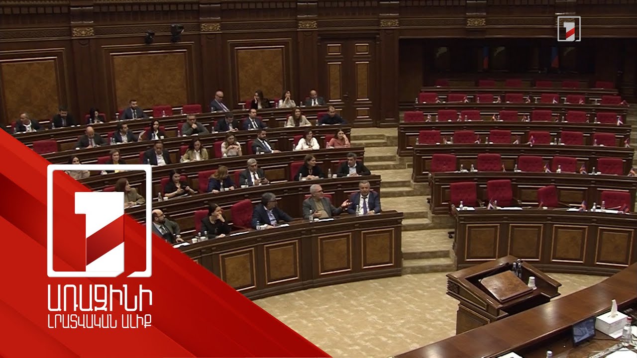 Խորհրդարանում քննադատել են միմյանց. ընդդիմությունն ընդմիջում է վերցրել ու հեռացել դահլիճից