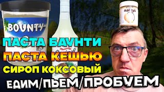 #лето2023 летнего кокосового настроения Едокам, Макс сберег с лета, в большом кокосовом обзоре на кокосовые продукты
ЛЕТО! Много кокоса лесной обзор на кокосовые продукты
https://youtu.be/_RZMtl7SkOI
Макс на РуТрубе