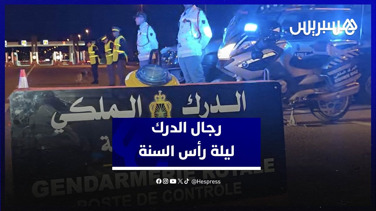 رجال الدرك يشددون المراقبة على مداخل ومخارج مدينة بني ملال ليلة رأس السنة thumbnail