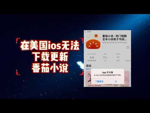 在美国ios怎么下载更新番茄小说？