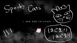 【steam/アクション】気持ち悪い猫ゲーSpooky Catsをぐだぐだプレイpart1【女性実況（BBA）】