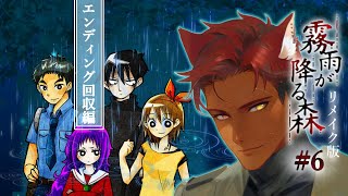 【霧雨が降る森 リメイク版 #6】フルボイチェン実況エンディング回収編【BL Vtuber流郷 涼】