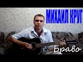 Михаил Круг - Браво (Docentoff HD) 