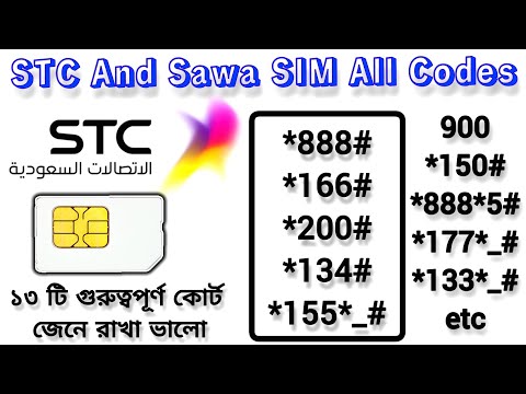 Sawa And STC SIM All Codes Video | এস টি সি সিমের প্রয়োজনীয় ১৩টি সেবা। stc sim all services
