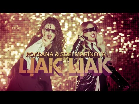 РОКСАНА & СОФИ МАРИНОВА: ЦАК ЦАК / ROKSANA & SOFI MARINOVA: CAK CAK