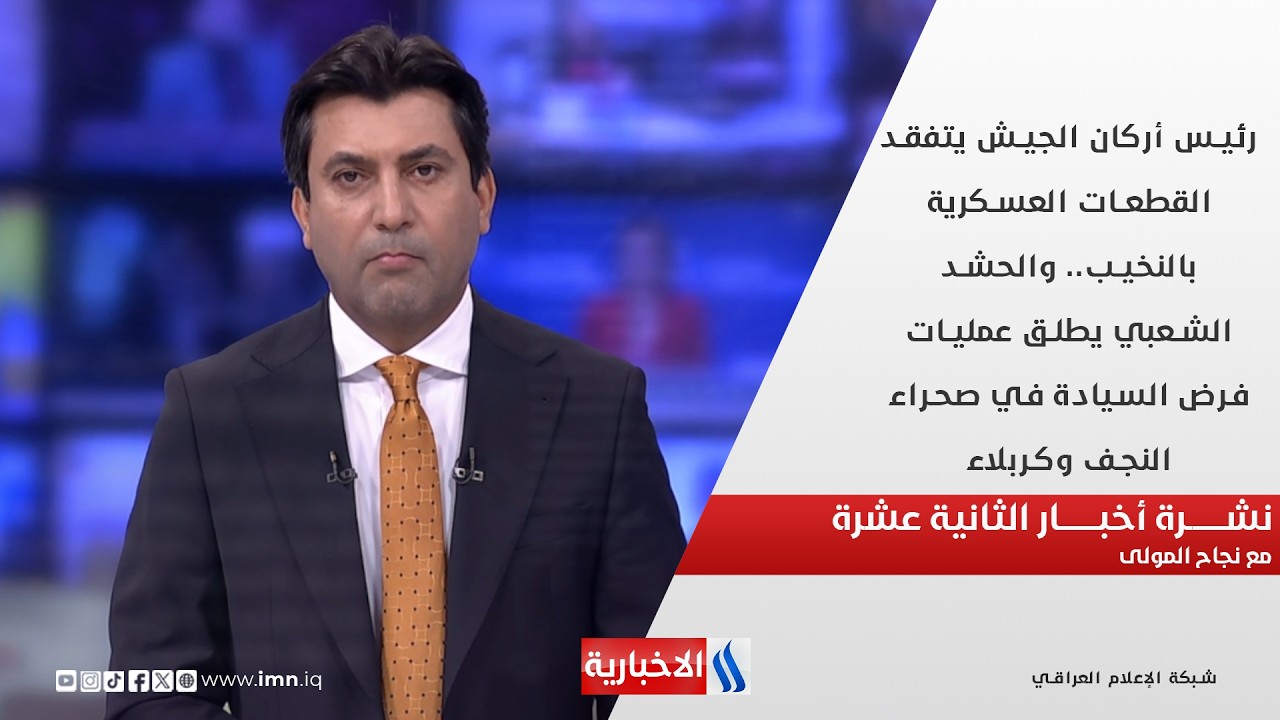 فيديو | رئيس أركان الجيش يتفقد القطعات العسكرية بالنخيب في نشرة الـ 12  مع نجاح المولى