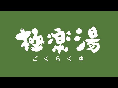 極楽湯　千葉稲毛店トップページ | 店舗数日本一の風呂屋 | 極楽湯