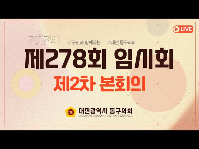 제278회 임시회 제2차 본회의 대표이미지