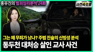 Download lagu [Hong Yu-jin's Criminal Psychology Analysis Episode 24] - The Dongducheon Monk Murder Instigation... mp3