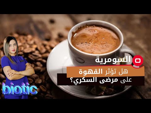 شاهد بالفيديو.. هل تؤثر القهوة على مرضى السكري؟