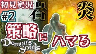 【Demon's_Souls】見事に敵の術中にハマったな  PS5版デモンズソウル 実況 part2【初見実況】