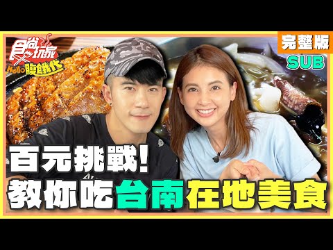 食尚玩家 - 百元挑戰！台南在地美食達人教你吃